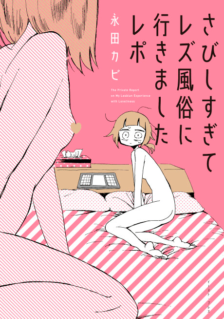 My Lesbian Experience With Loneliness cover image